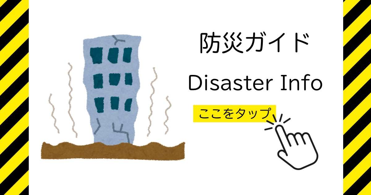 防災ガイドと書かれたアイコン