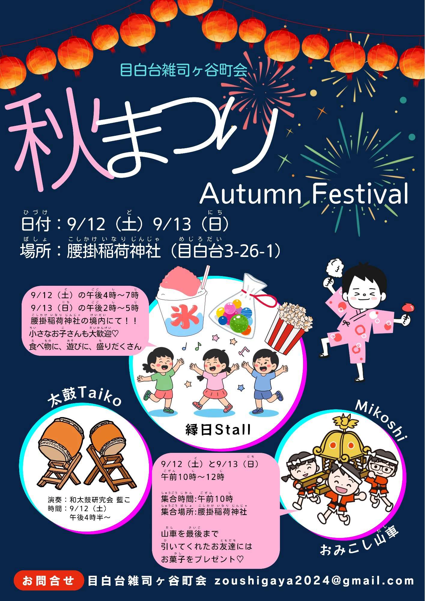 秋まつり/Autumn Festival（9月12日〜9月13日）